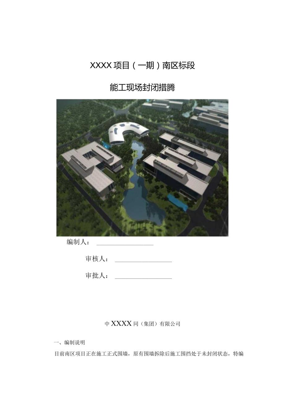 (10309-65)某房建项目施工现场封闭措施.docx_第1页