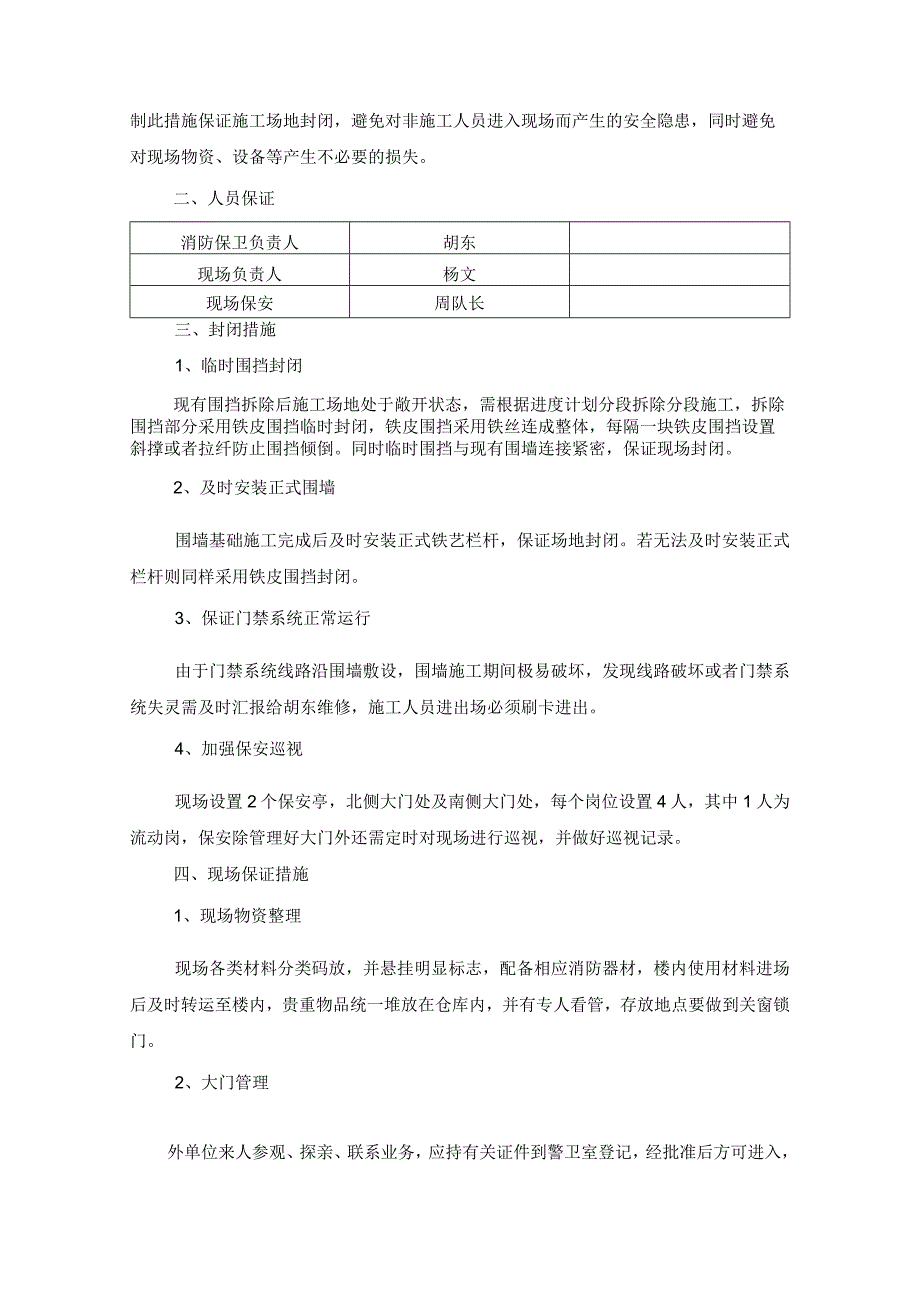 (10309-65)某房建项目施工现场封闭措施.docx_第2页