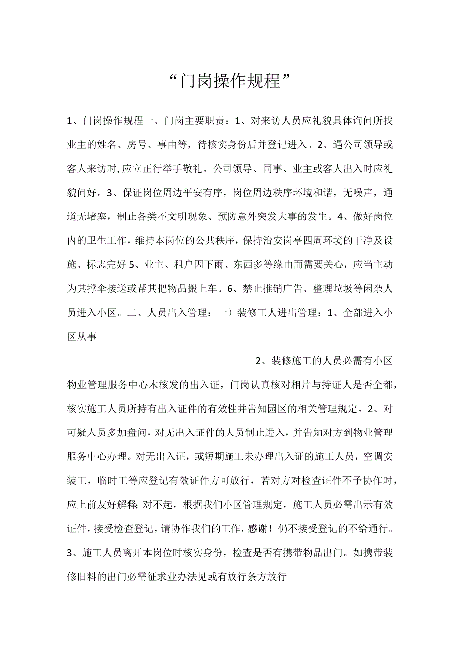 -门岗操作规程-.docx_第1页