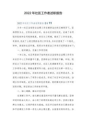 2022年社区工作者述职报告.docx