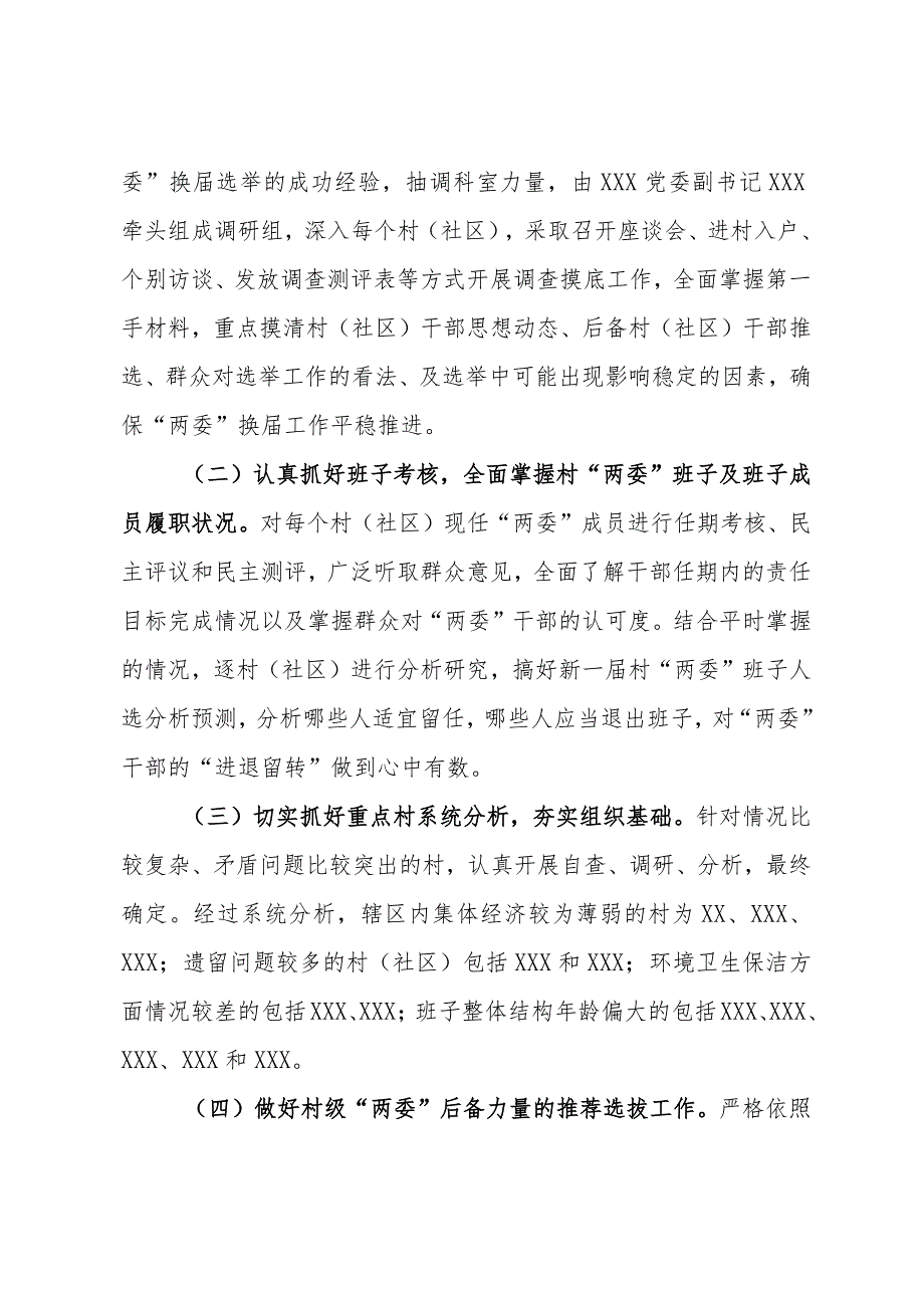 村（社区）两委换届准备情况汇报、.docx_第2页