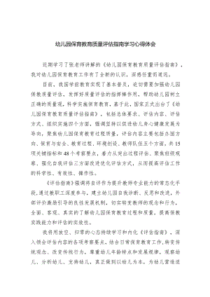 幼儿园保育教育质量评估指南学习心得体会（共7篇）.docx