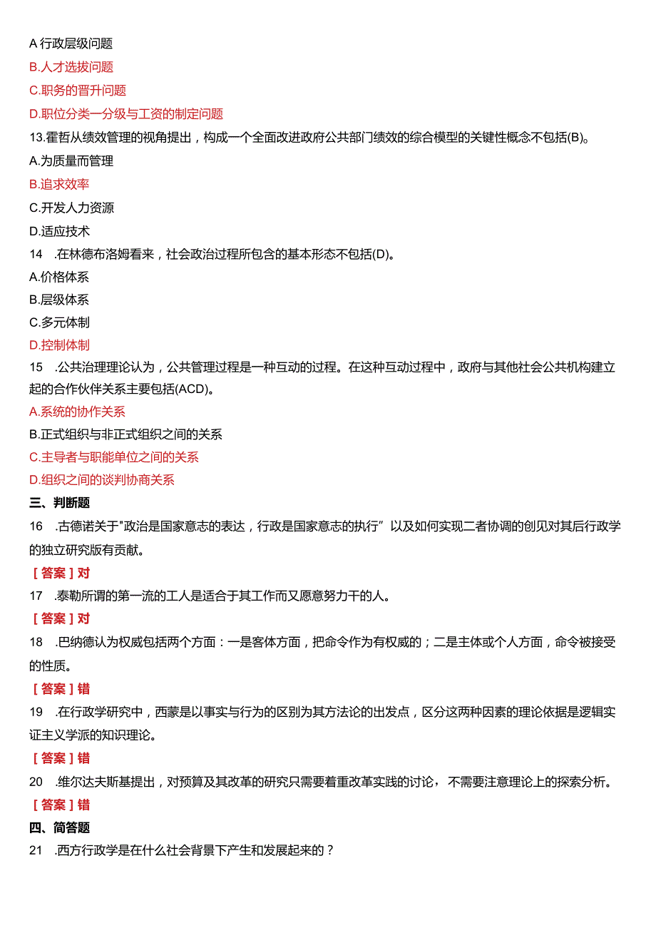 2019年7月国开电大行管本科《西方行政学说》期末考试试题及答案.docx_第3页