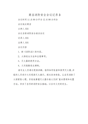 商店消防安全会议记录 3.docx