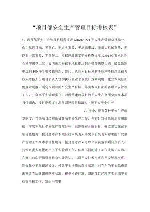 -项目部安全生产管理目标考核表-.docx