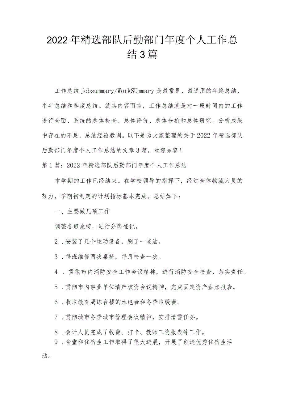 2022年精选部队后勤部门年度个人工作总结3篇.docx_第1页