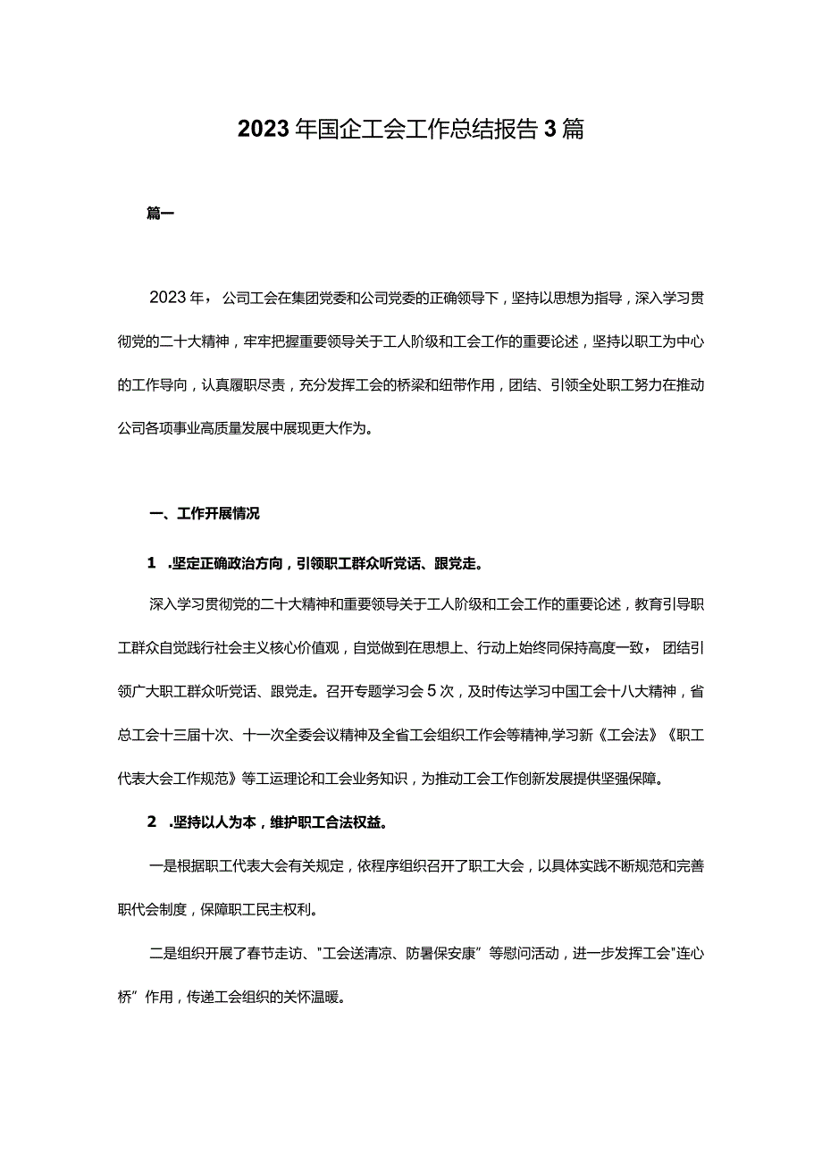 2023年国企工会工作总结报告3篇.docx_第1页