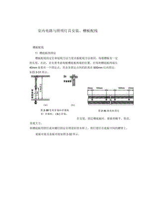 室内电路与照明灯具安装、槽板配线.docx