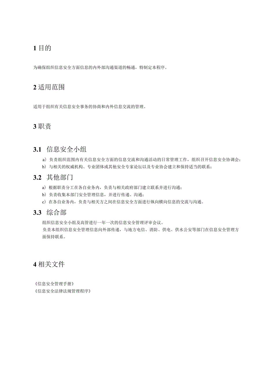 14信息安全沟通协调管理程序.docx_第2页