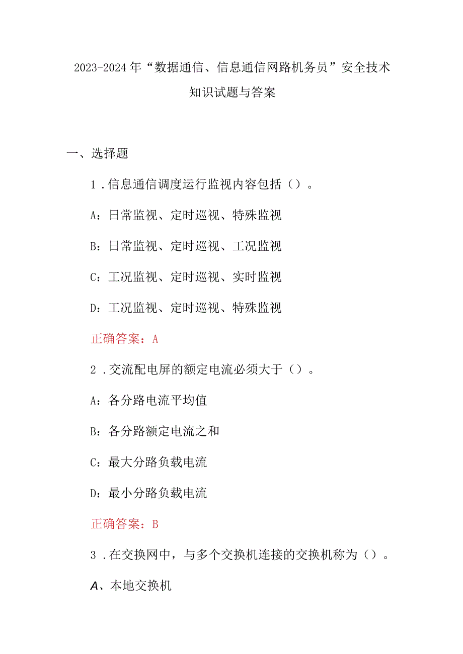 2023-2024年“数据通信、信息通信网路机务员”安全技术知识试题与答案.docx_第1页