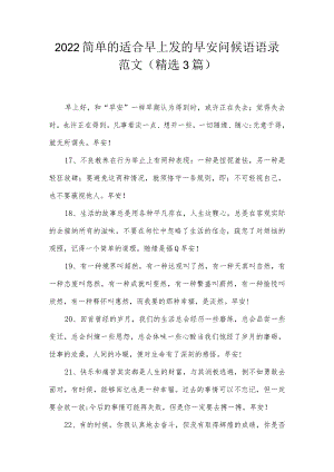 2022简单的适合早上发的早安问候语语录范文(精选3篇).docx