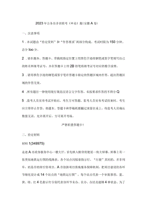 2023年公务员多省联考《申论》题（安徽A卷）历年真题试卷试题及答案解析.docx