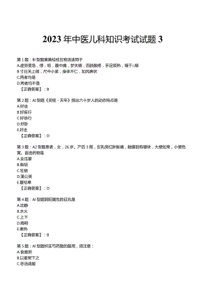 2023年中医儿科知识考试试题3.docx