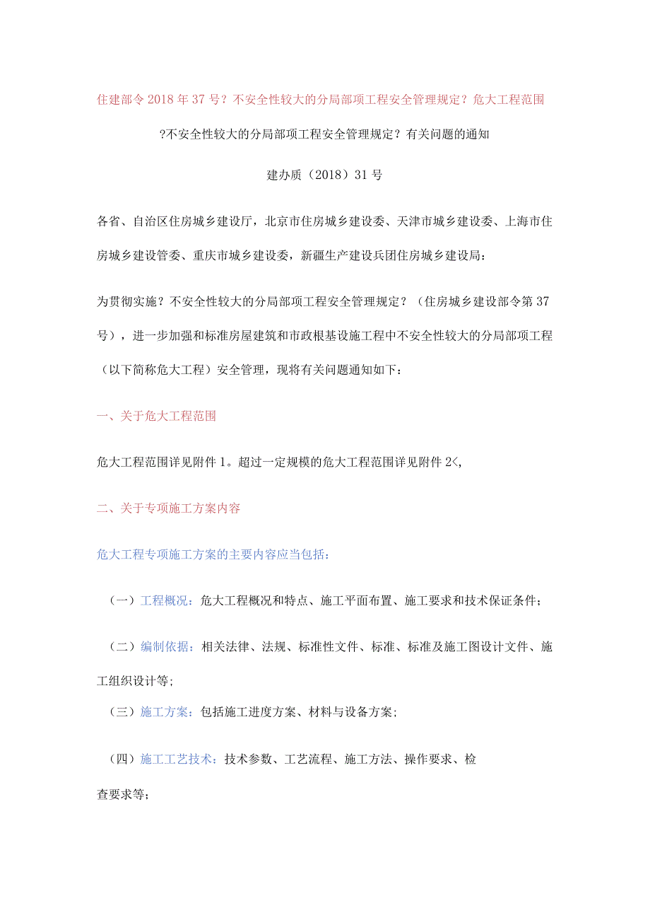 2018年《不安全性较大的分部分项工程安全管理规定》危大工程范围.docx_第1页