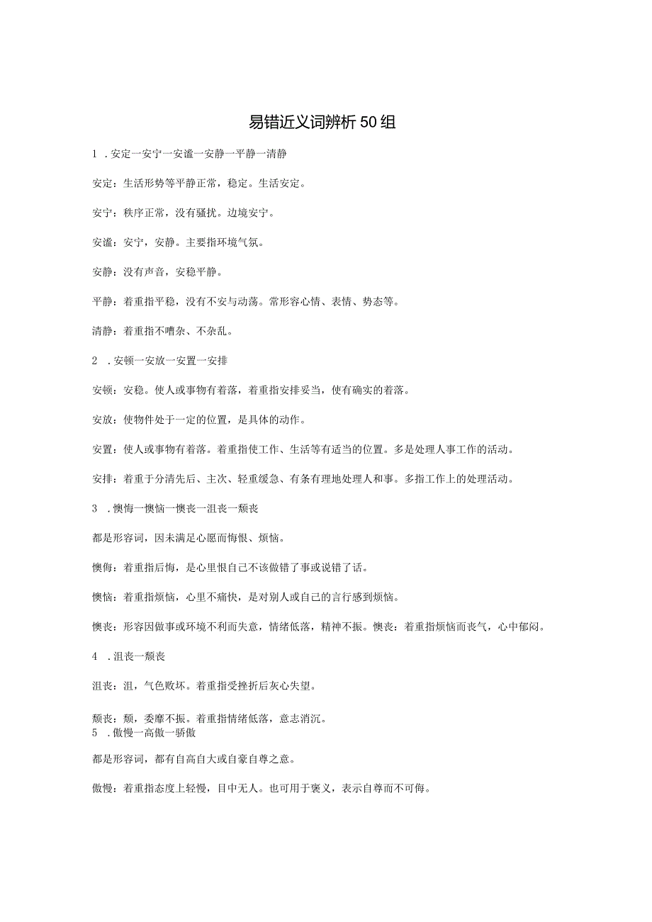 2021国考公务员考试事业单位考试言语高频成语和实词辨析.docx_第1页