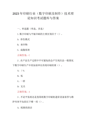 2023年印刷行业（数字印刷及制作）技术理论知识考试题库与答案.docx