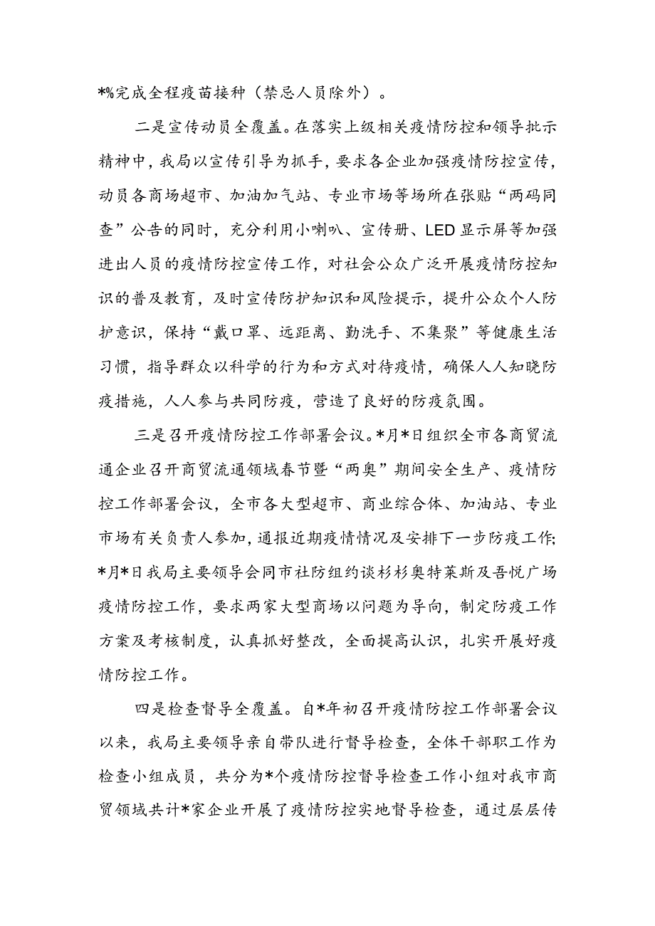 2022年全市商贸领域疫情防控工作情况汇报&蔬菜市场疫情防控工作情况汇报.docx_第2页