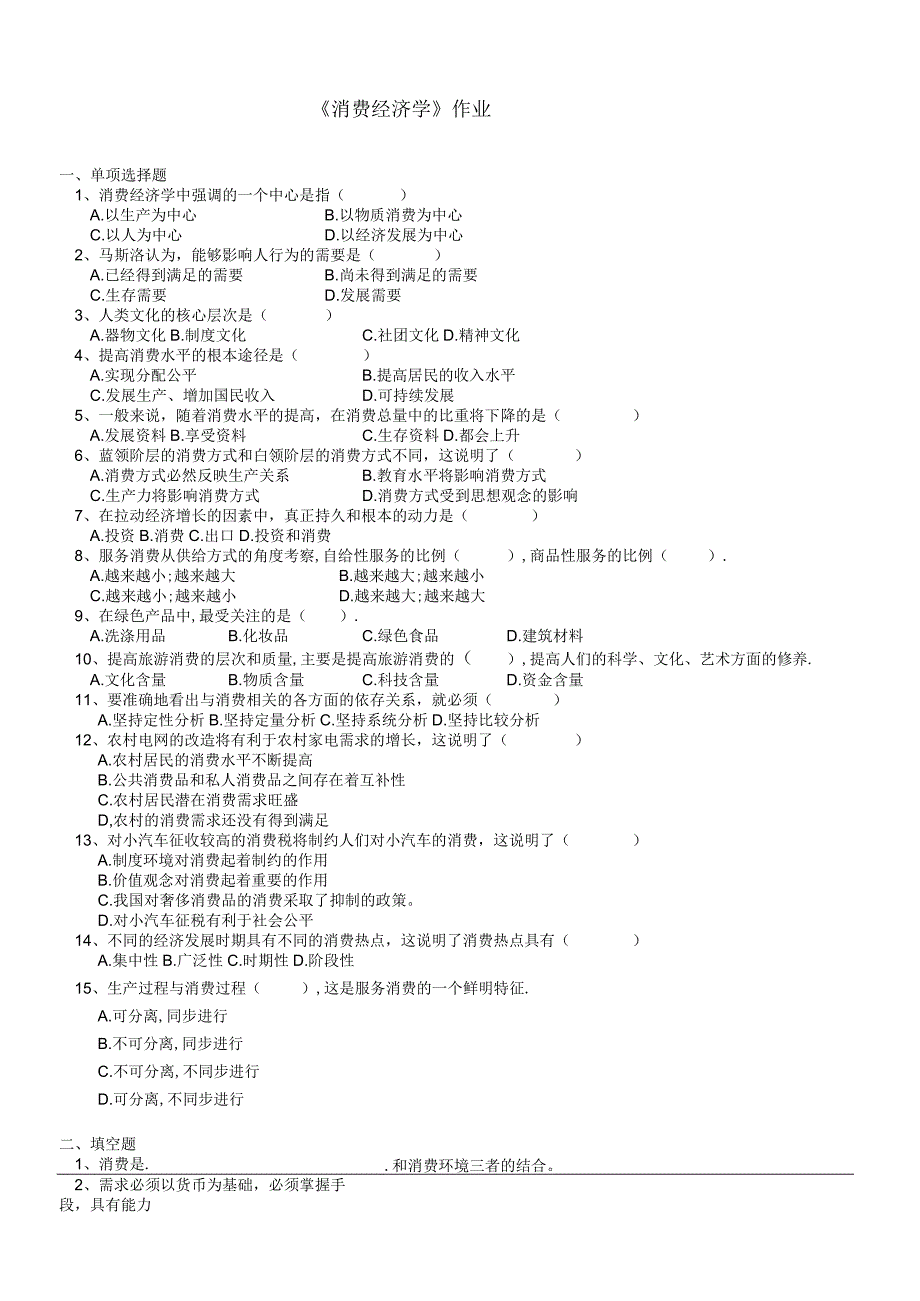 2021年秋季陕西师范大学180213《消费经济学》作业题库.docx_第1页