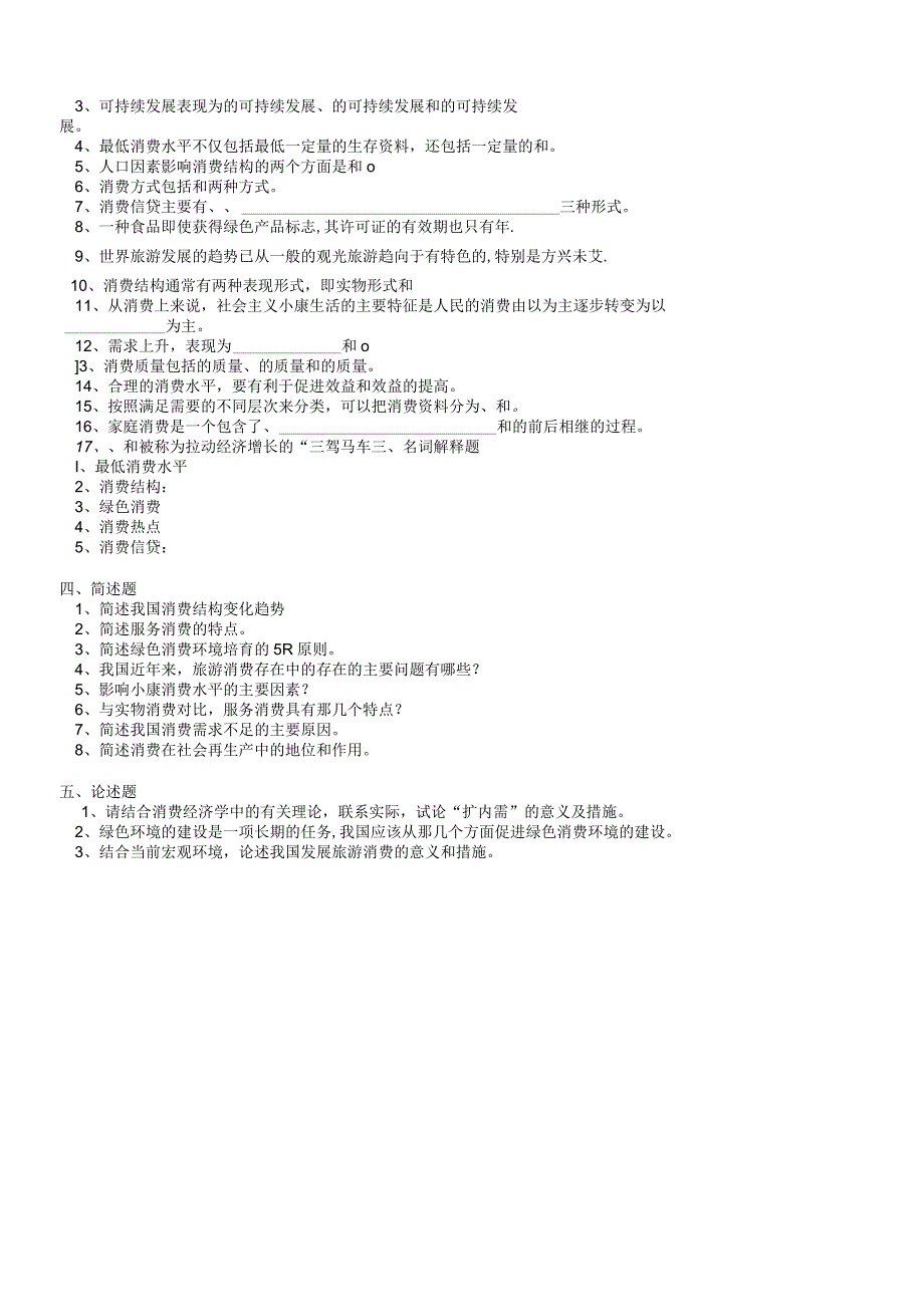 2021年秋季陕西师范大学180213《消费经济学》作业题库.docx_第2页