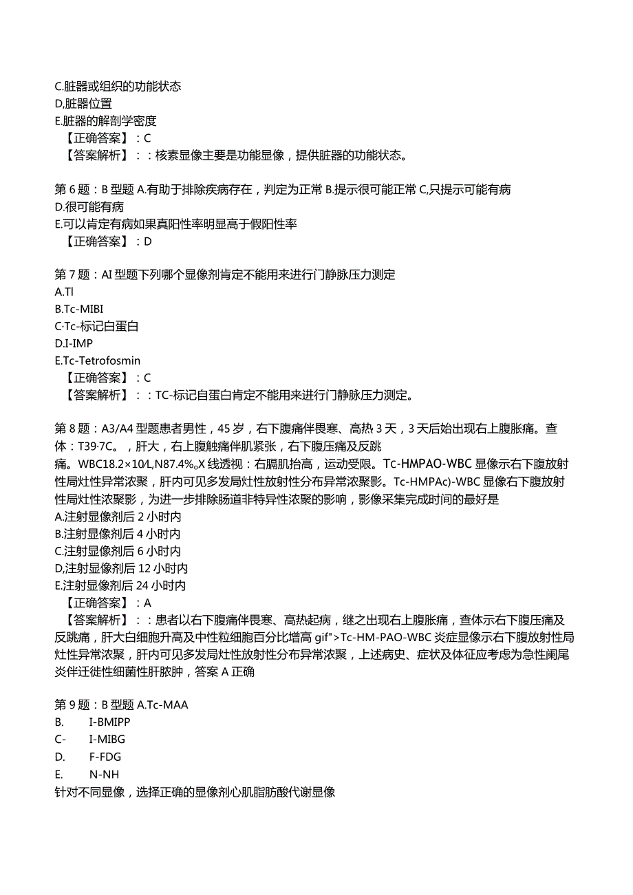 2023主治医师《核医学》知识试题2附答案解析.docx_第2页