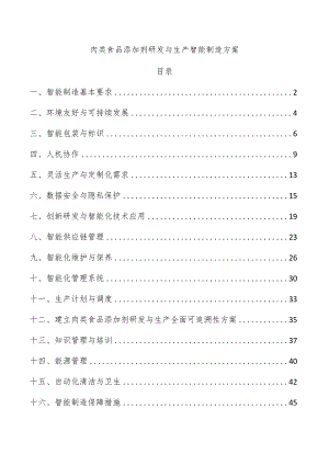 肉类食品添加剂研发与生产智能制造方案.docx