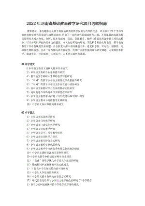 2022年河南省基础教育教学研究项目选题指南.docx