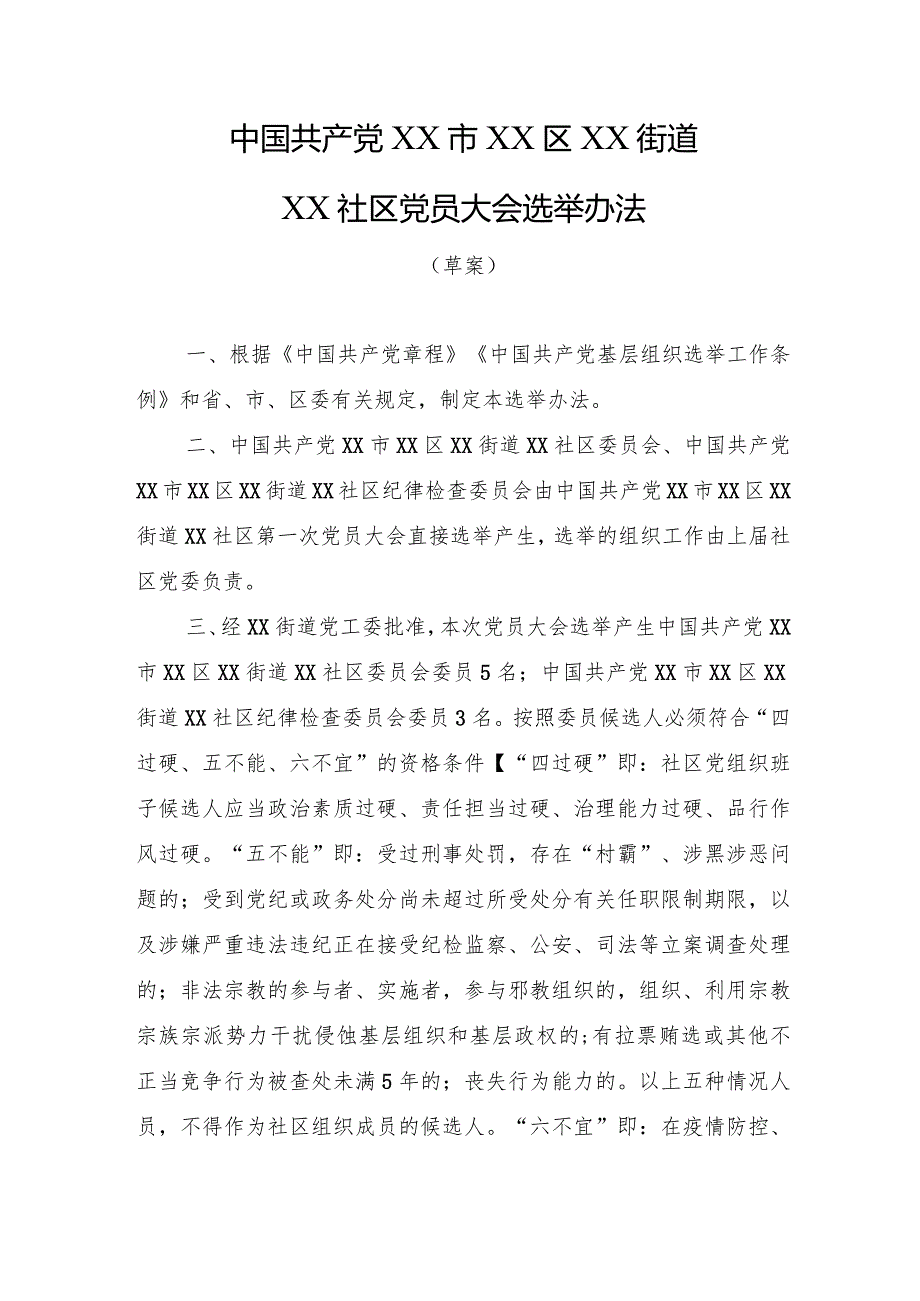 2021社区党员大会及社区委员会兼职委员选举办法.docx_第1页