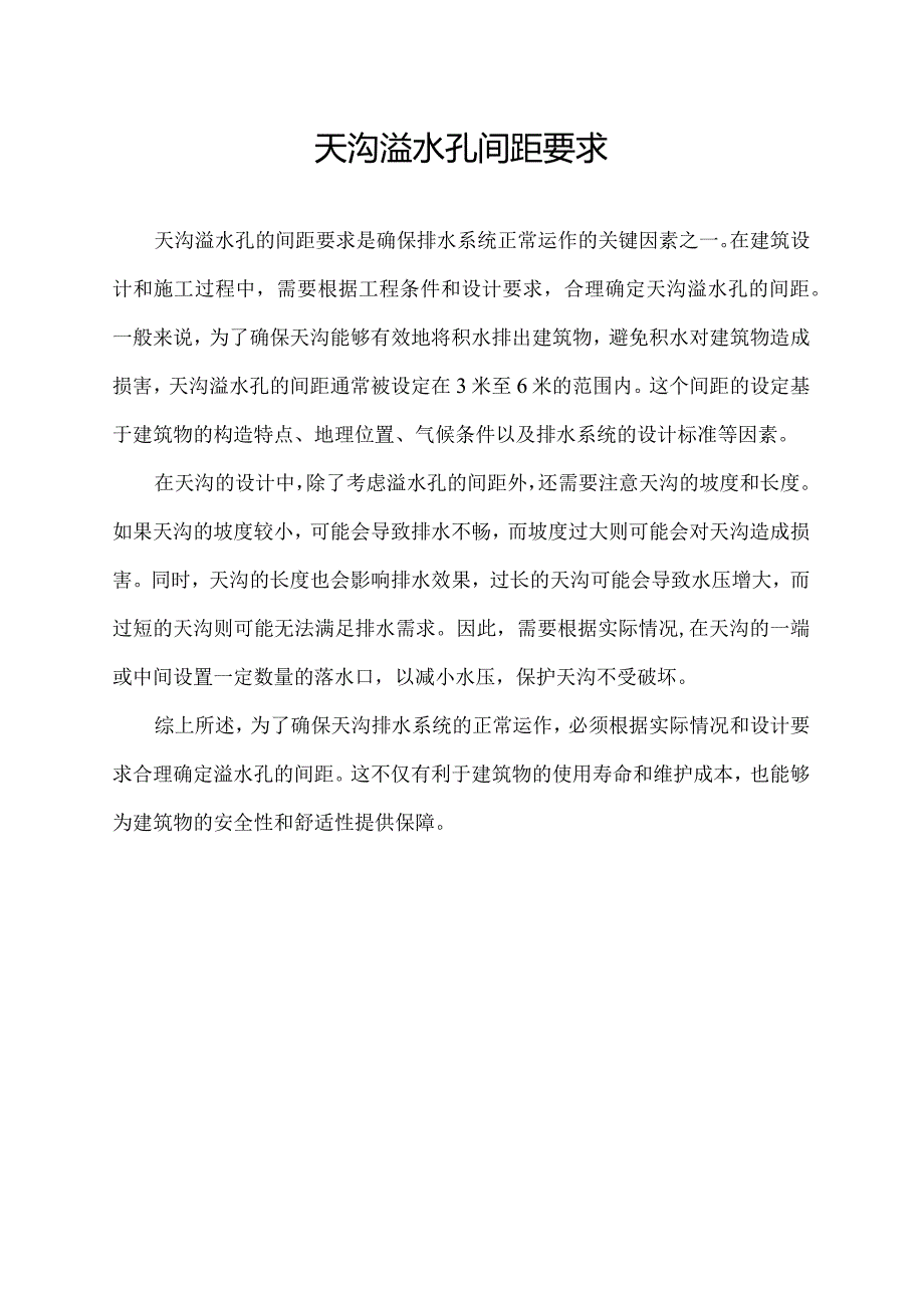 天沟溢水孔间距要求.docx_第1页