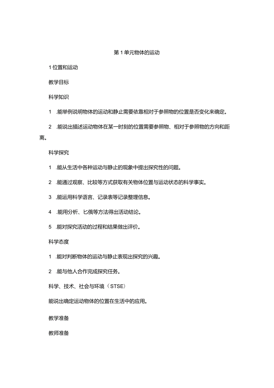 2023冀人版四年级科学上册教案.docx_第1页