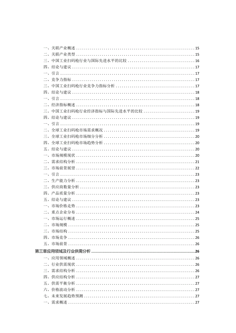 2021-2026年中国工业扫码枪行业发展前景分析与投资价值评估报告.docx_第2页