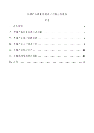 石榴产品质量检测技术创新分析报告.docx