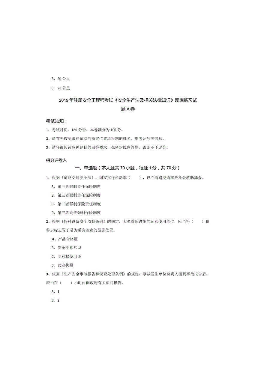 2019年注册安全工程师考试《安全生产法及相关法律知识》题库练习试题A卷.docx_第2页