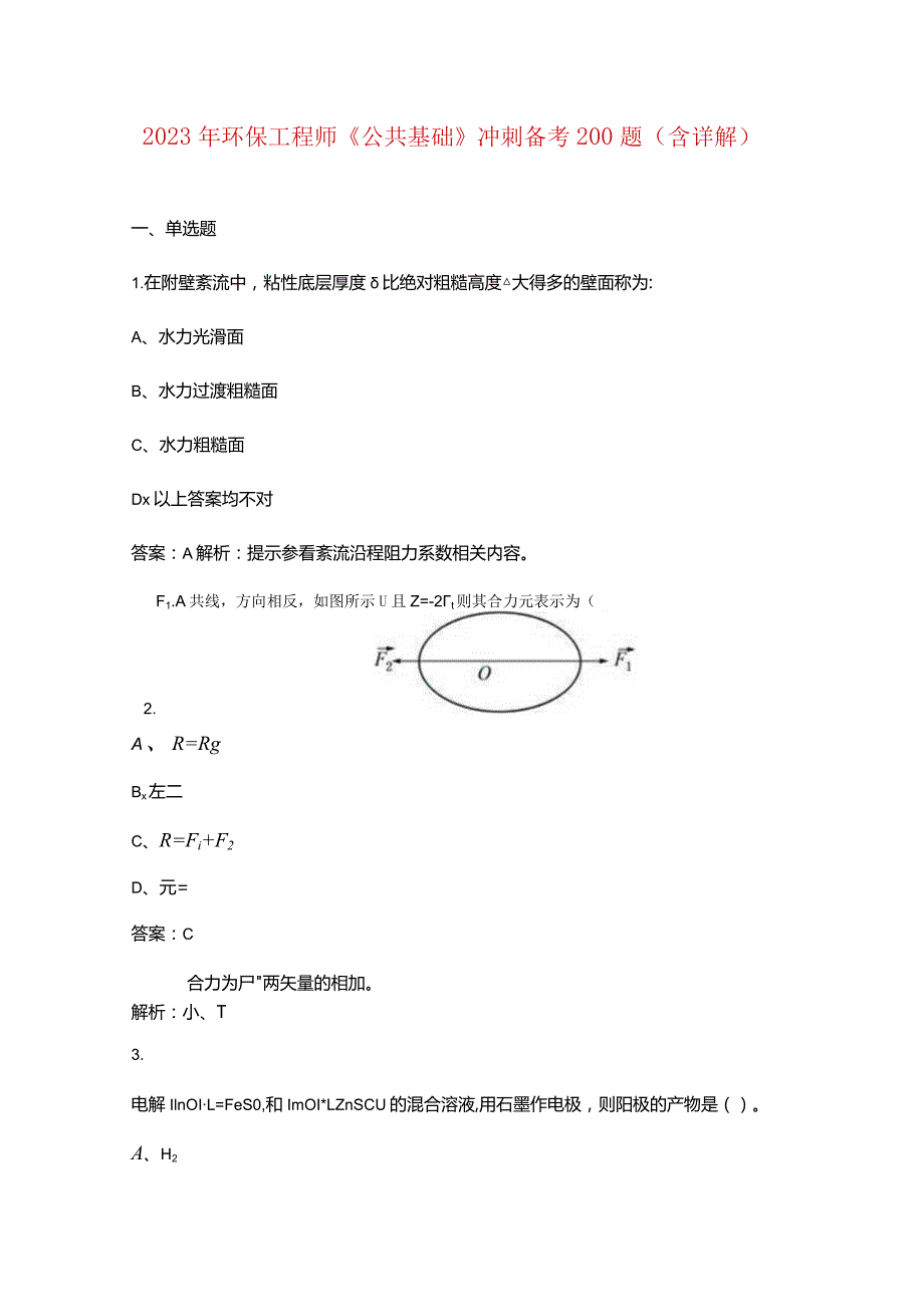 2023年环保工程师《公共基础》冲刺备考200题（含详解）.docx_第1页