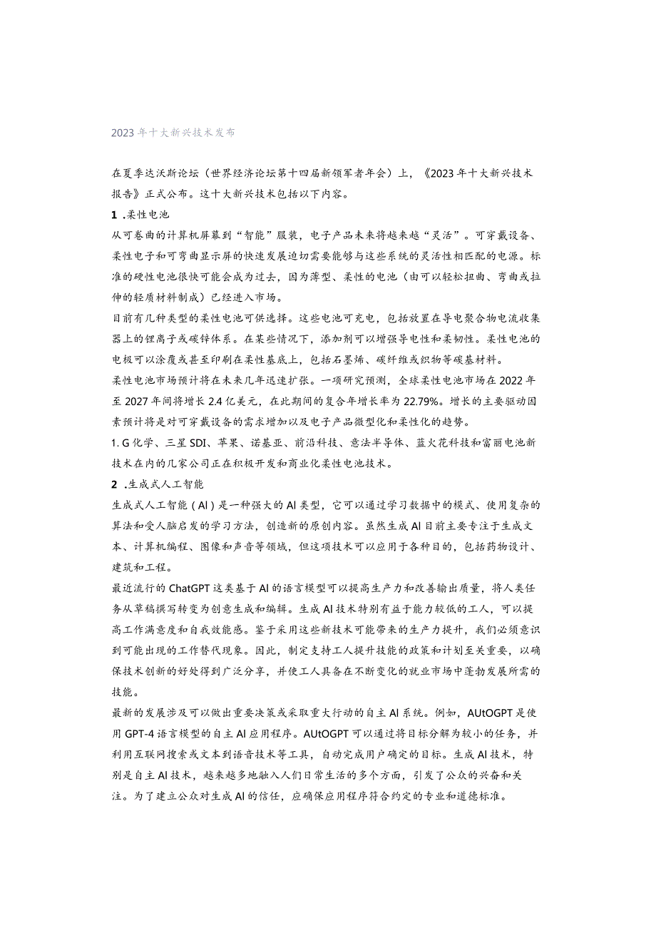 2023年十大新兴技术发布.docx_第1页