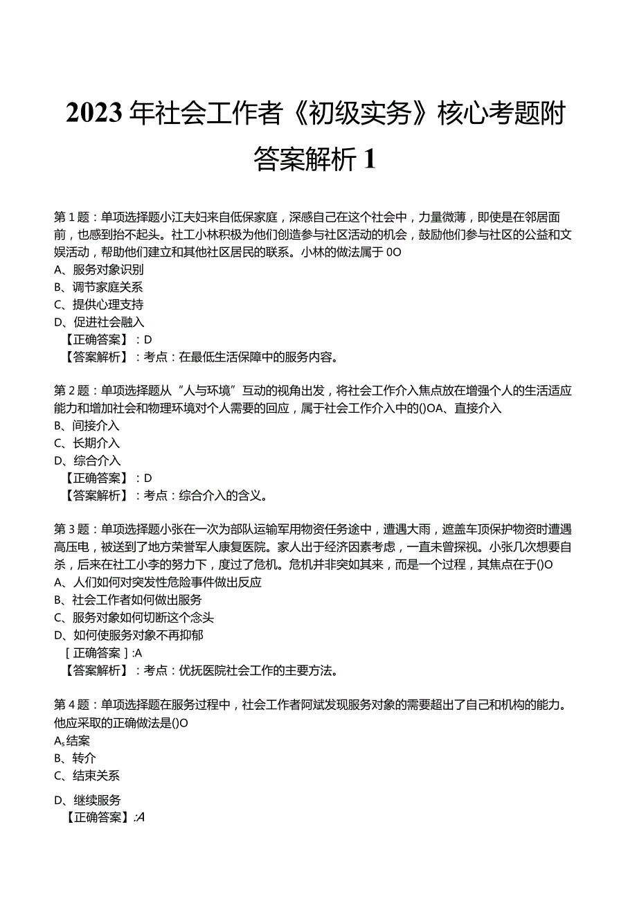 2023年社会工作者《初级实务》核心考题附答案解析1.docx_第1页