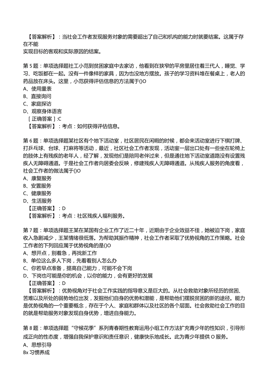 2023年社会工作者《初级实务》核心考题附答案解析1.docx_第2页