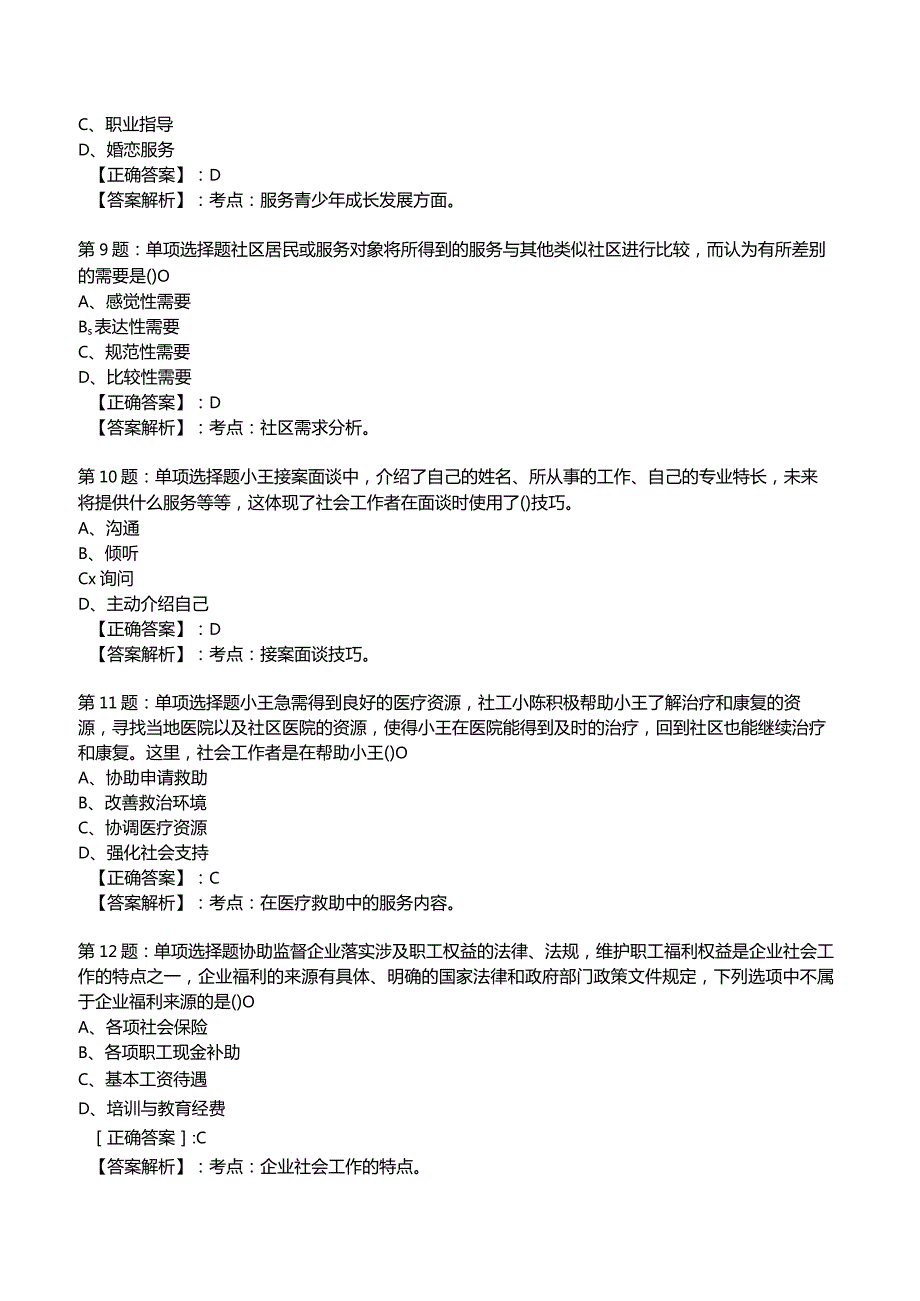 2023年社会工作者《初级实务》核心考题附答案解析1.docx_第3页