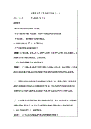 (高级)农业专业考试试卷(共五卷)及答案.docx