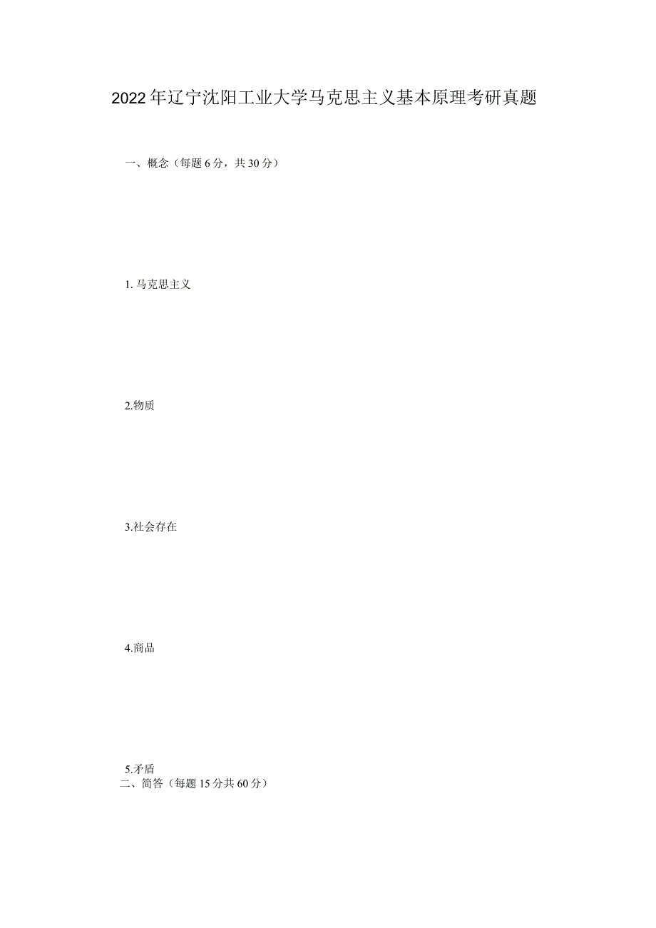 2022年辽宁沈阳工业大学马克思主义基本原理考研真题.docx_第1页