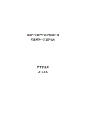 技术质量部双体系组织机构.docx