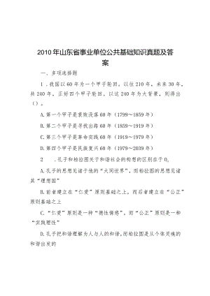 2010年山东省事业单位公共基础知识真题及答案.docx