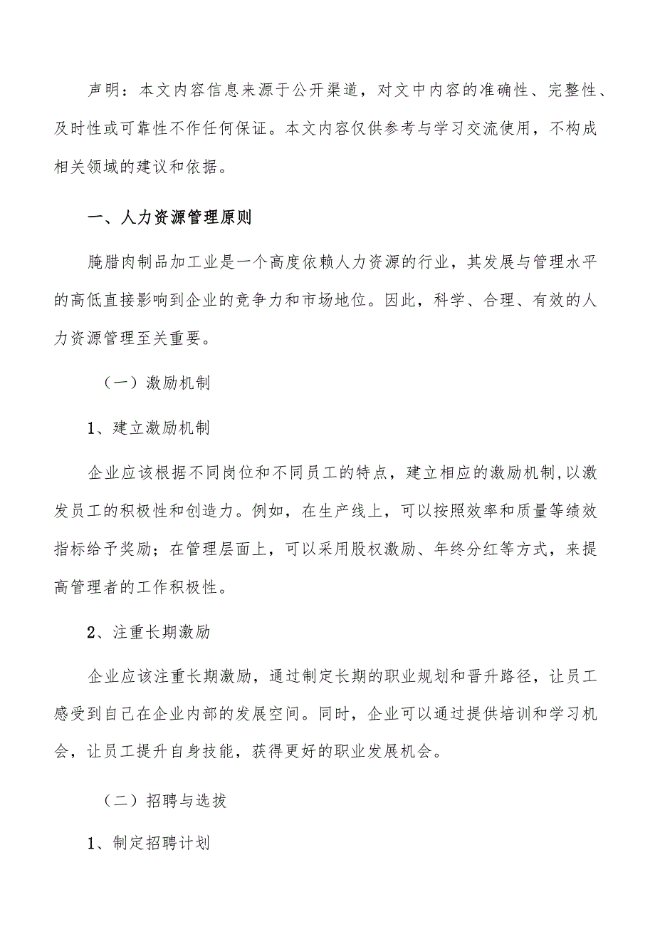 腌腊肉制品加工人力资源管理分析报告.docx_第2页