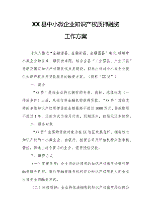 XX县中小微企业知识产权质押融资工作方案.docx