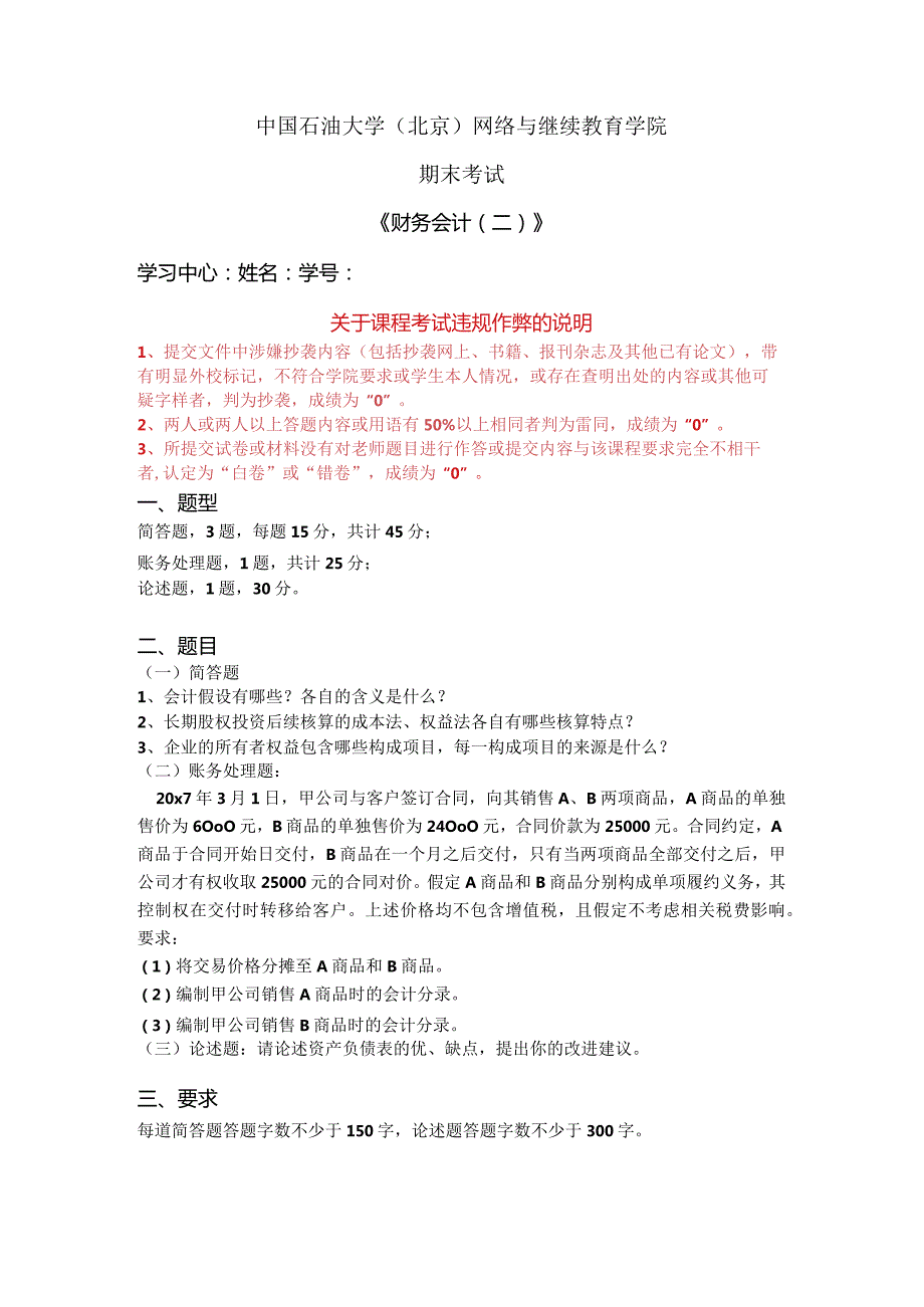 2021年秋季北京石油大学《财务会计（二）》在线考试（主观题）.docx_第1页