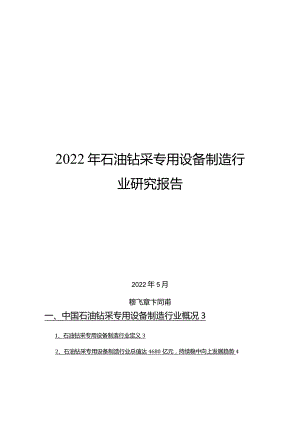 2022年石油钻采专用设备制造行业研究报告.docx