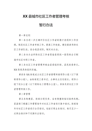 XX县城市社区工作者管理考核暂行办法.docx