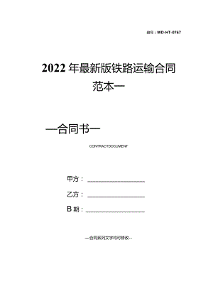 2022年最新版铁路运输合同范本一.docx