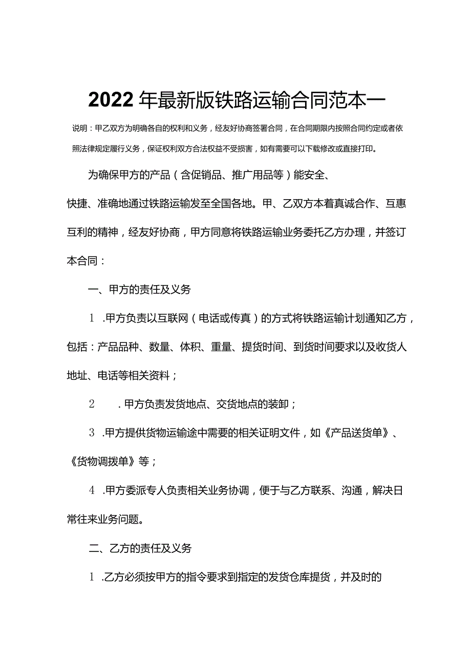 2022年最新版铁路运输合同范本一.docx_第2页