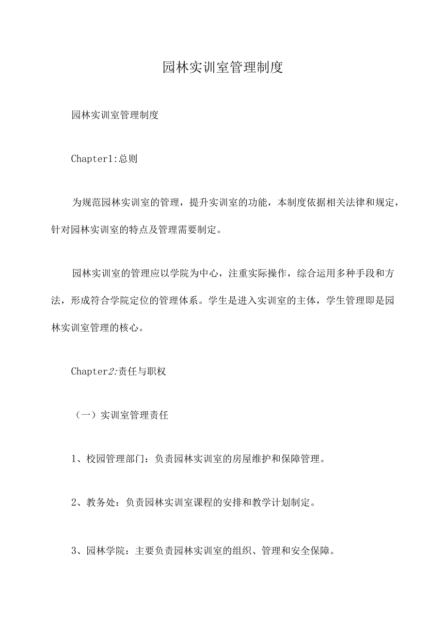 园林实训室管理制度.docx_第1页