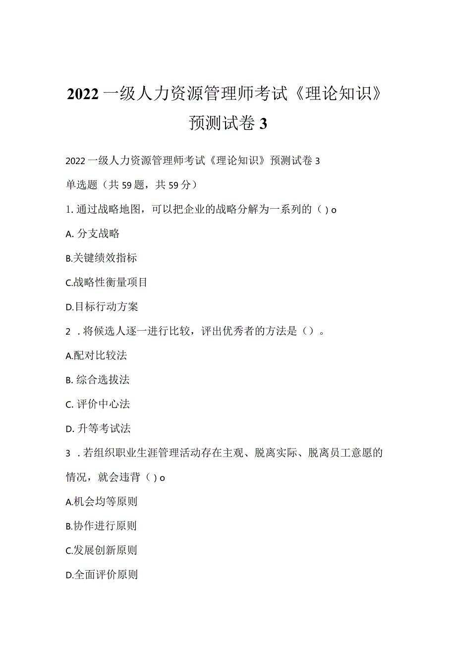 2022一级人力资源管理师考试《理论知识》预测试卷3.docx_第1页